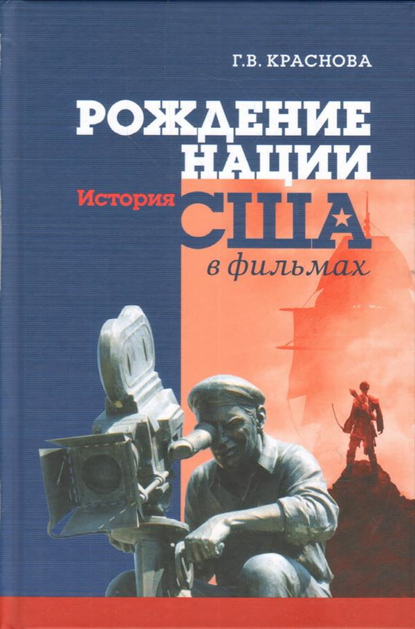 Рождение нации. История США в фильмах | Краснова Гарена Викторовна  #1