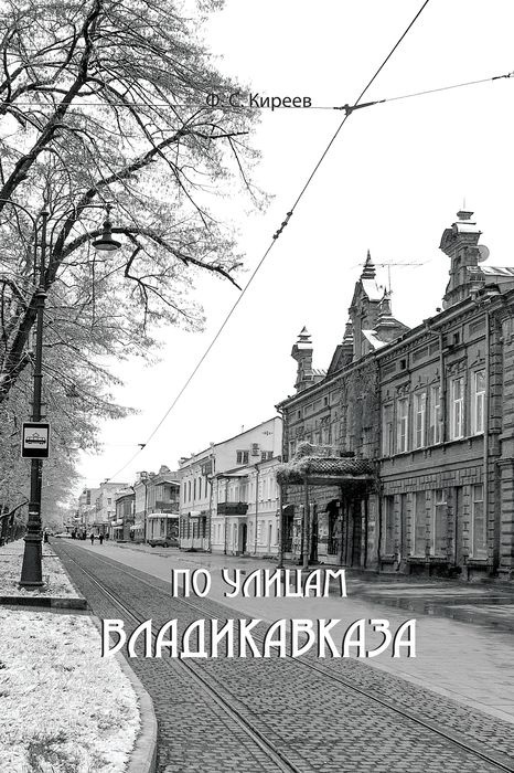 Ф. Киреев, "По улицам Владикавказа" | Киреев Ф. С. #1