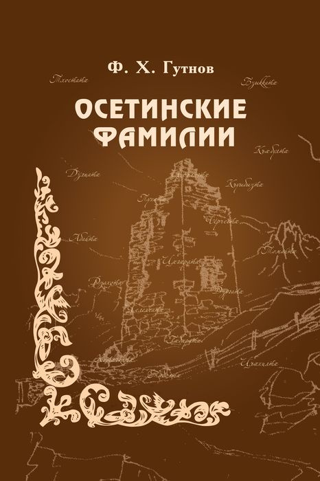 Ф.Х. Гутнов, Осетинские фамилии | Гутнов Феликс Хазмурзаевич  #1