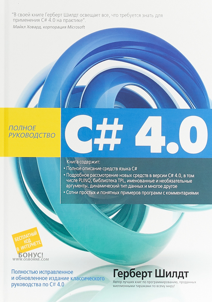 C# 4.0. Полное руководство | Шилдт Герберт - купить с доставкой по ...