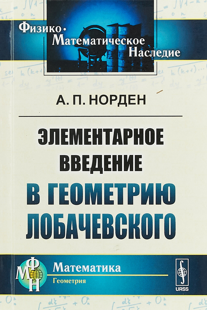 Элементарное введение в геометрию Лобачевского | Норден Александр Петрович  #1