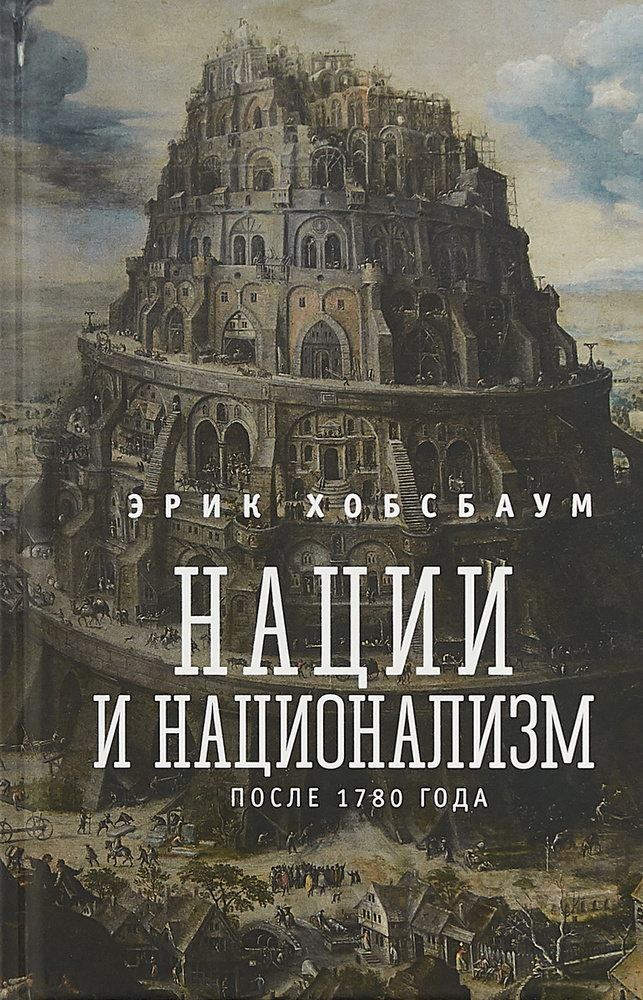 Нации и национализм после 1780 года | Хобсбаум Эрик Дж. #1