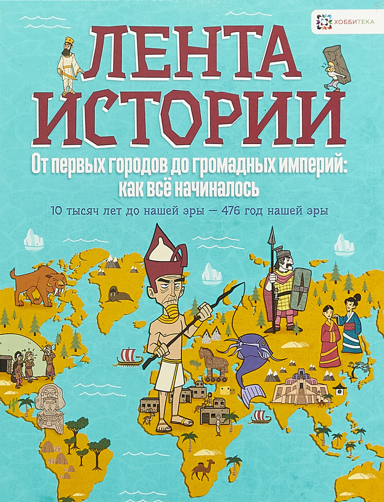 От первых городов до громадных империй: как всё начиналось. История для детей и взрослых | Фарндон Джон #1