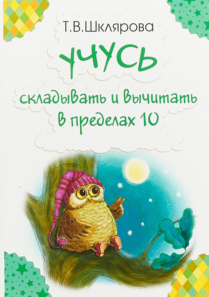 Учусь складывать и вычитать в пределах 10 | Шклярова Татьяна Васильевна  #1