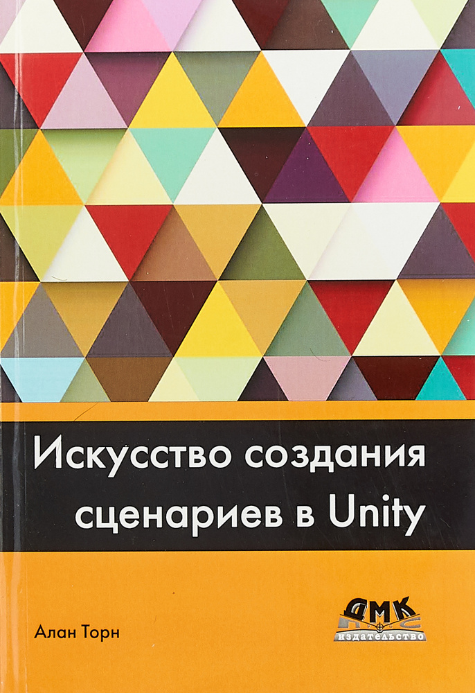 Искусство создания сценариев в Unity | Торн Алан #1