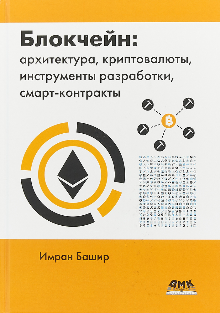 Блокчейн. Архитектура, криптовалюты, инструменты разработки, смарт-контракты | Башир Имран  #1