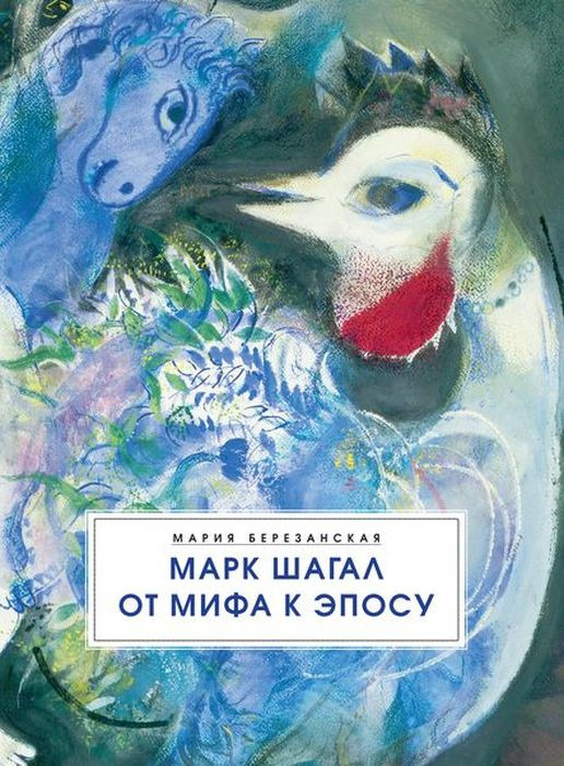 Марк Шагал. От мифа к эпосу | Березанская Мария Давидовна  #1