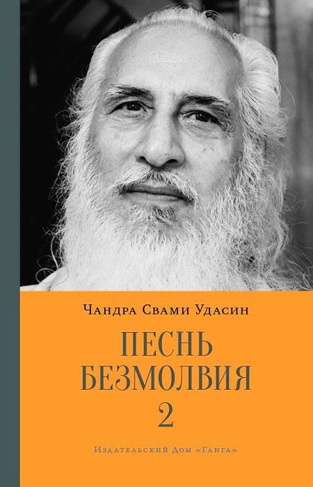 Песнь безмолвия. Книга 2 | Удасин Шри Чандра Свами #1