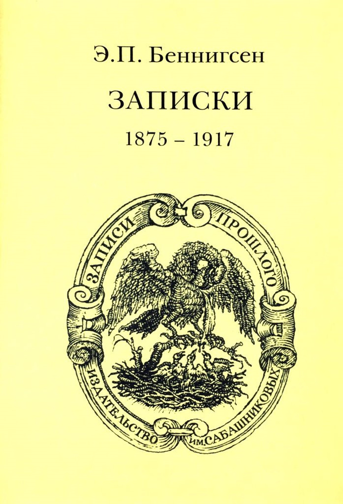 Записки. Том 1. (1875-1917) Том 2. (1917-1955) (комплект из 2 книг) | Беннигсен Э. П.  #1