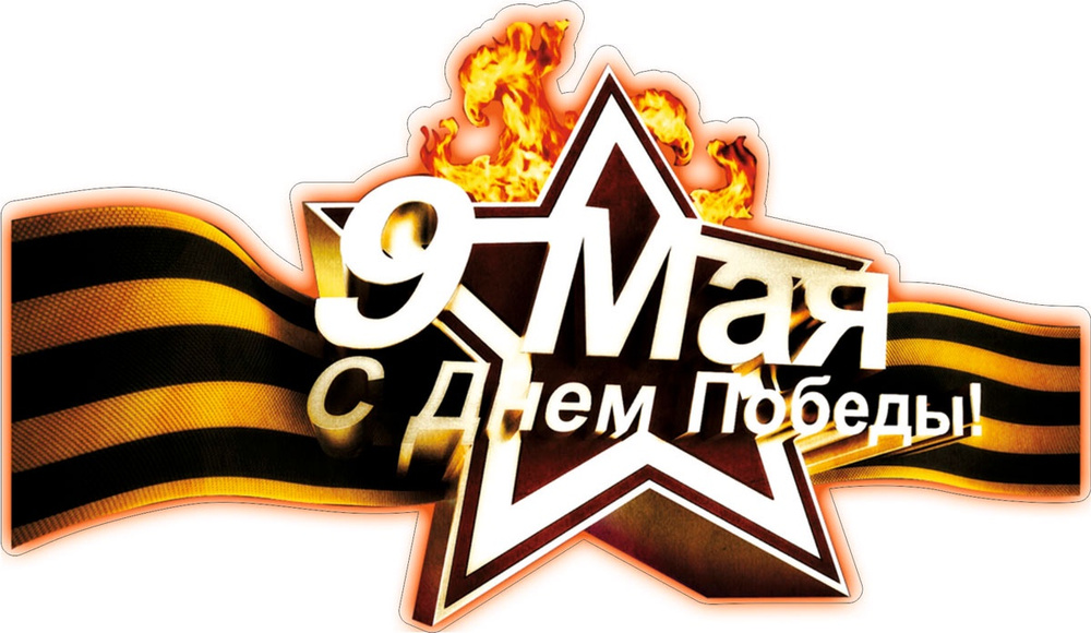 Наклейка Оранжевый Слоник виниловая цветная "9 мая_2" #1