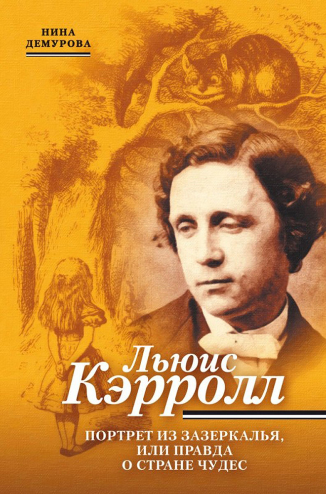 Льюис Кэрролл. Портрет из Зазеркалья, или правда о Стране чудес | Демурова Нина Михайловна  #1