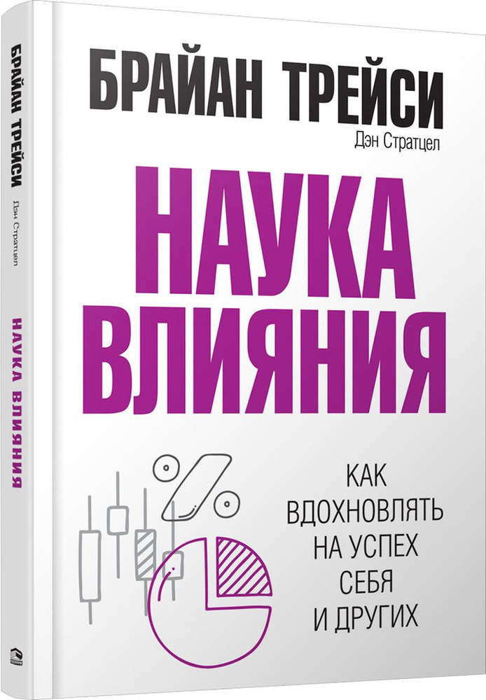 Наука влияния | Трейси Брайан, Стратцел Дэн #1