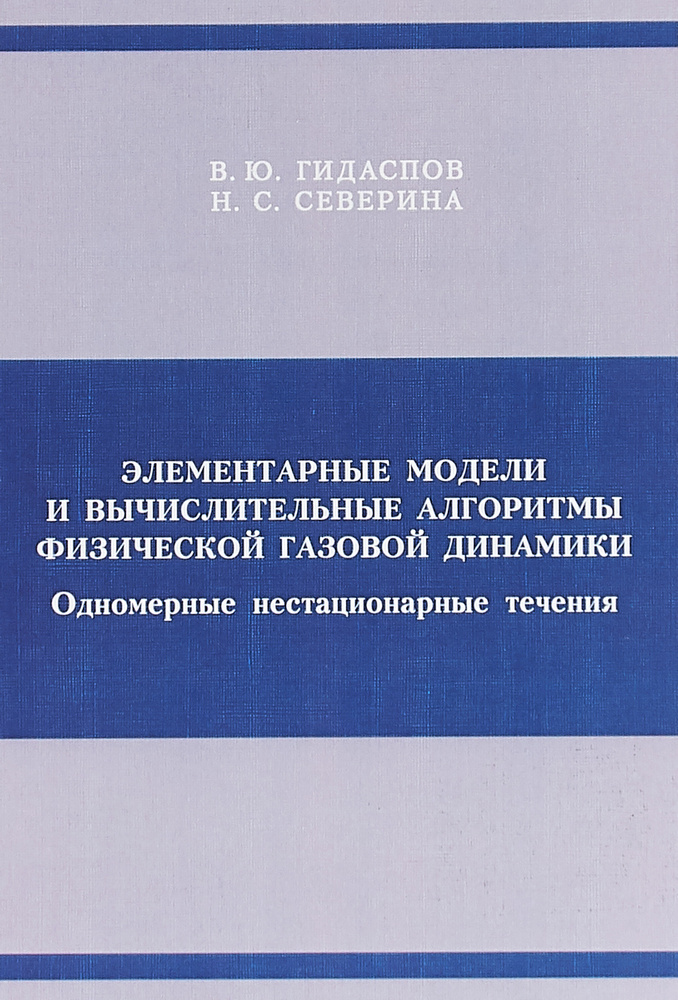 Элементарные модели и вычислительные алгоритмы физической газовой динамики. Одномерные нестационарны #1