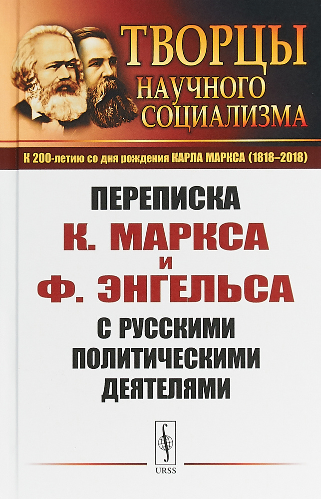 Переписка К. Маркса и Ф. Энгельса с русскими политическими деятелями  #1