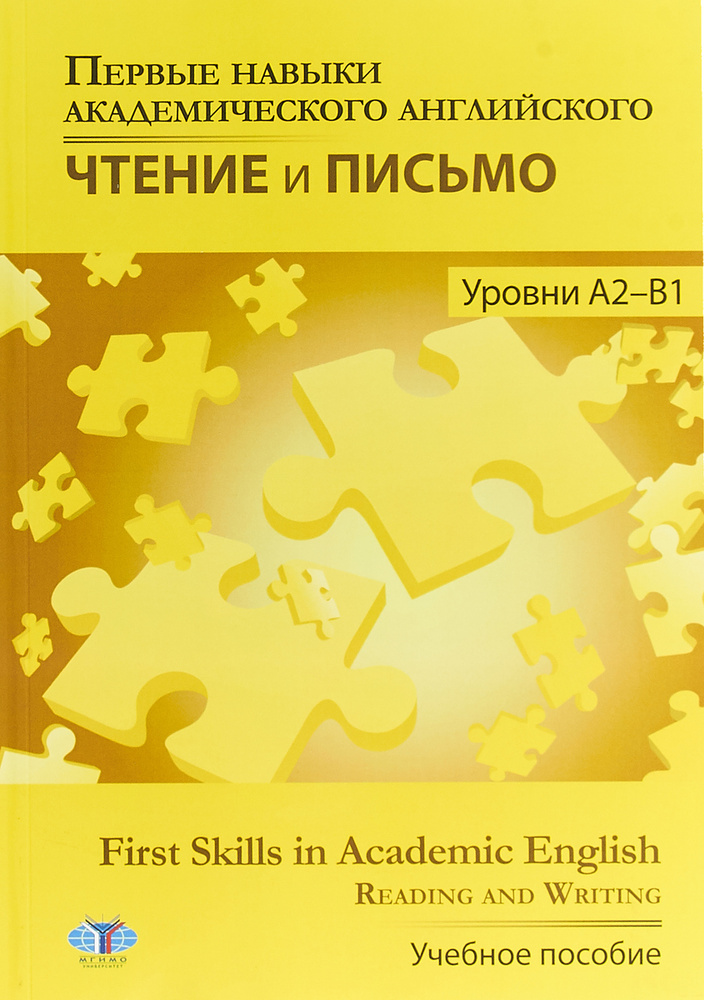 Первые навыки академического английского. Чтение и письмо. Уровни А2-В1. Учебное пособие / First Skills #1