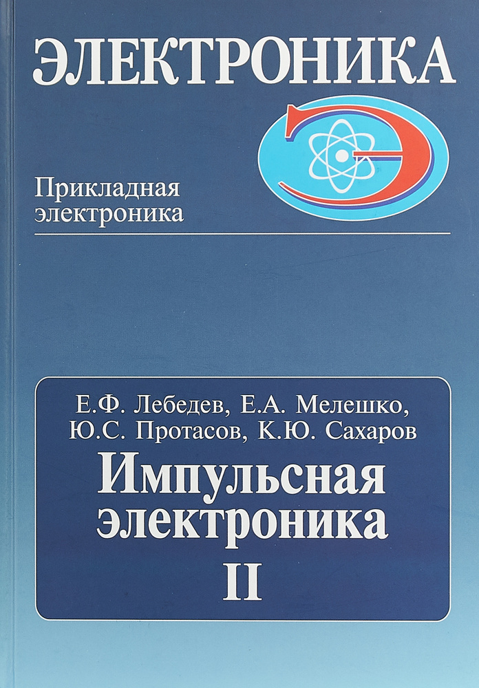 Импульсная электроника | Сахаров Константин Юрьевич, Лебедев Е. Ф.  #1