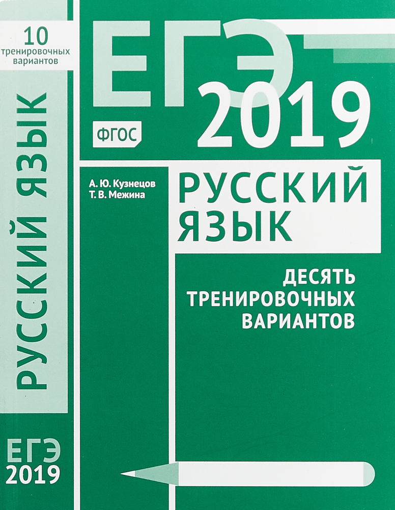 ЕГЭ-2019. Русский язык. Десять тренировочных вариантов | Межина Татьяна Владимировна, Кузнецов А. Ю. #1