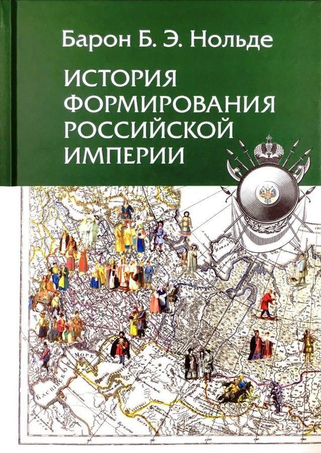 История формирования Российской империи | Нольде Борис Эммануилович  #1