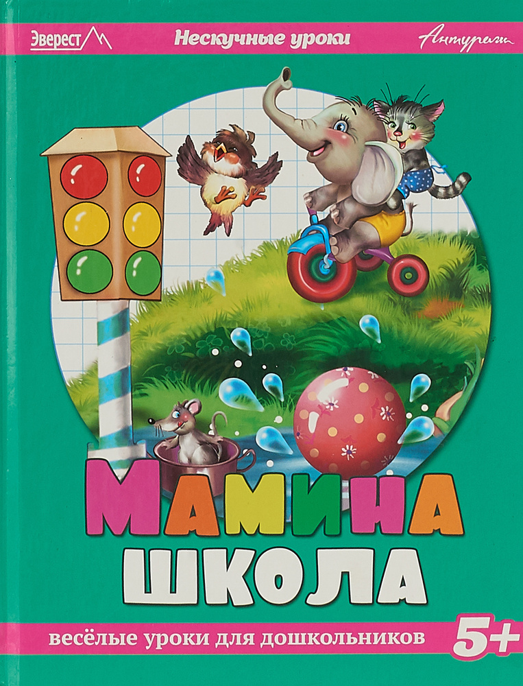 Мамина школа. Веселые уроки для дошкольников | Мигунова Наталья Алексеевна  #1