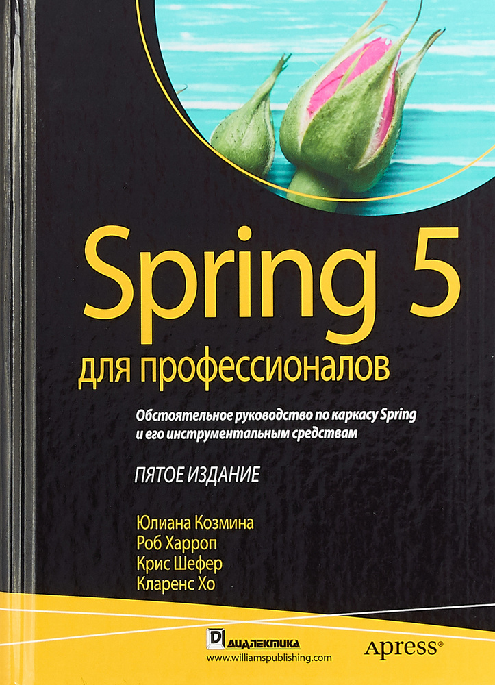 Spring 5 для профессионалов | Шефер Крис, Хо Кларенс #1