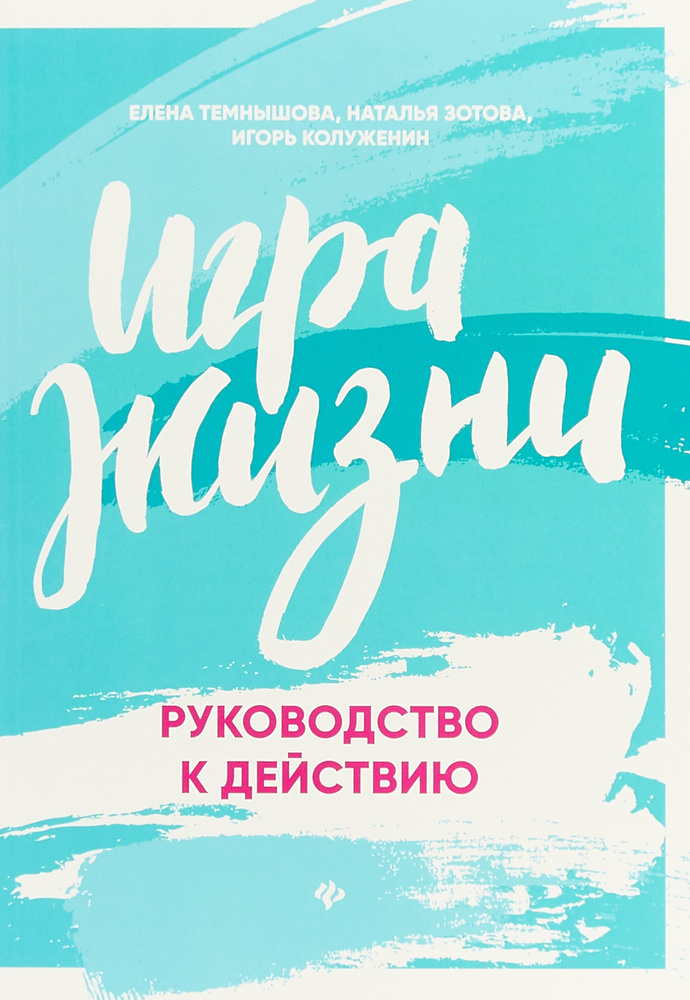 Игра жизни. Руководство к действию | Зотова Наталья Ивановна, Колуженин Игорь Владимирович  #1