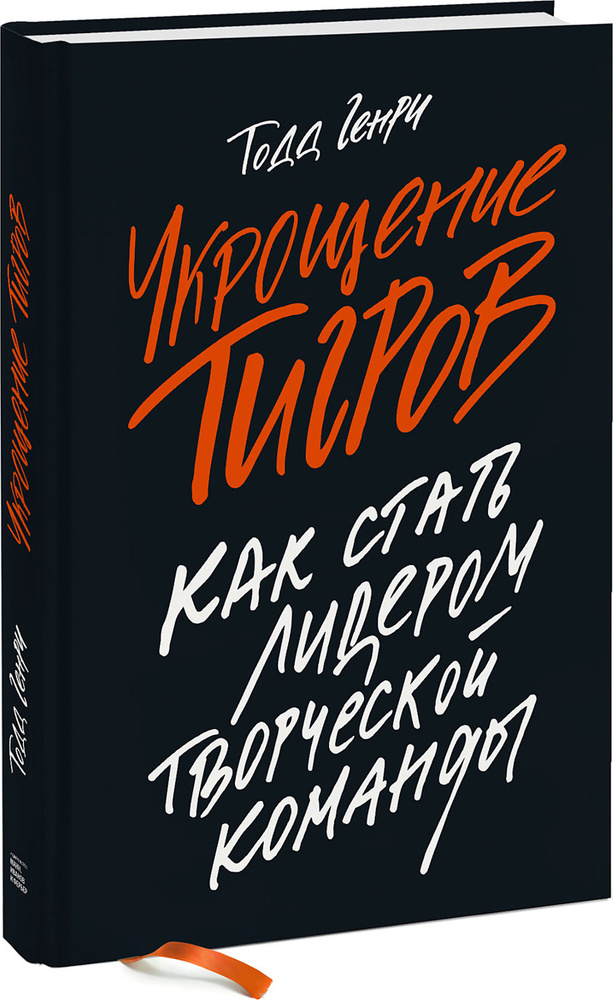 Укрощение тигров. Как стать лидером творческой команды | Тодд Генри  #1