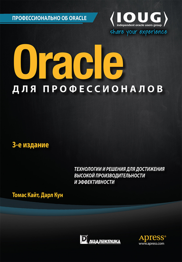 Oracle для профессионалов. Архитектура, методики программирования и основные особенности версий 9i, 10g, #1