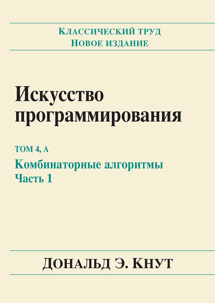 Искусство программирования. Т. 4А. Комбинаторные алгоритмы. Ч. 1 | Кнут Дональд Эрвин  #1