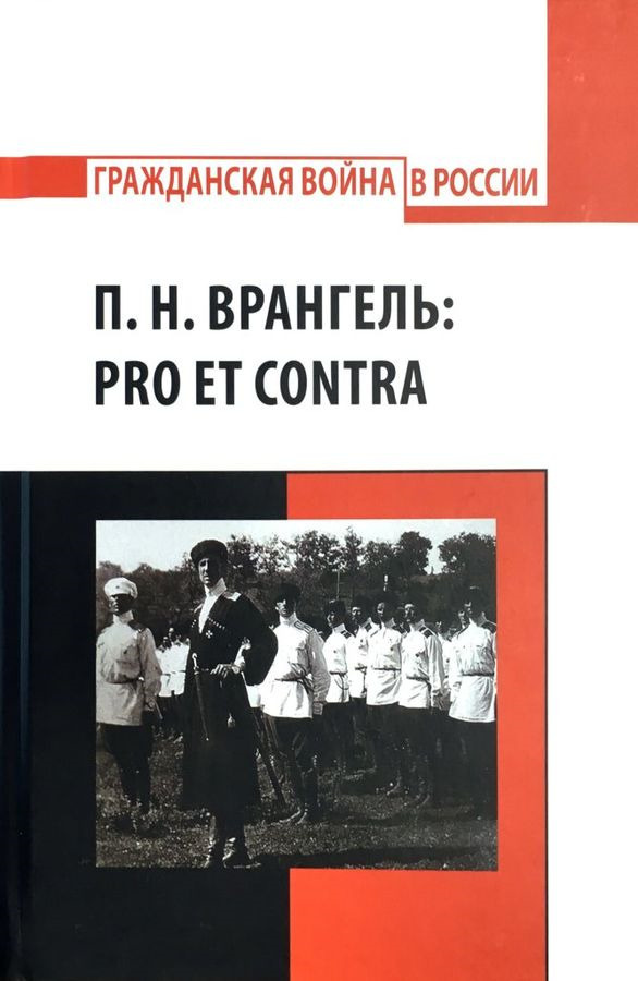 П. Н. Врангель: pro et contrа #1