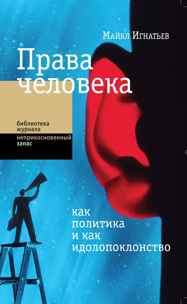 Права человека как политика и как идолопоклонство | Игнатьев Майкл  #1