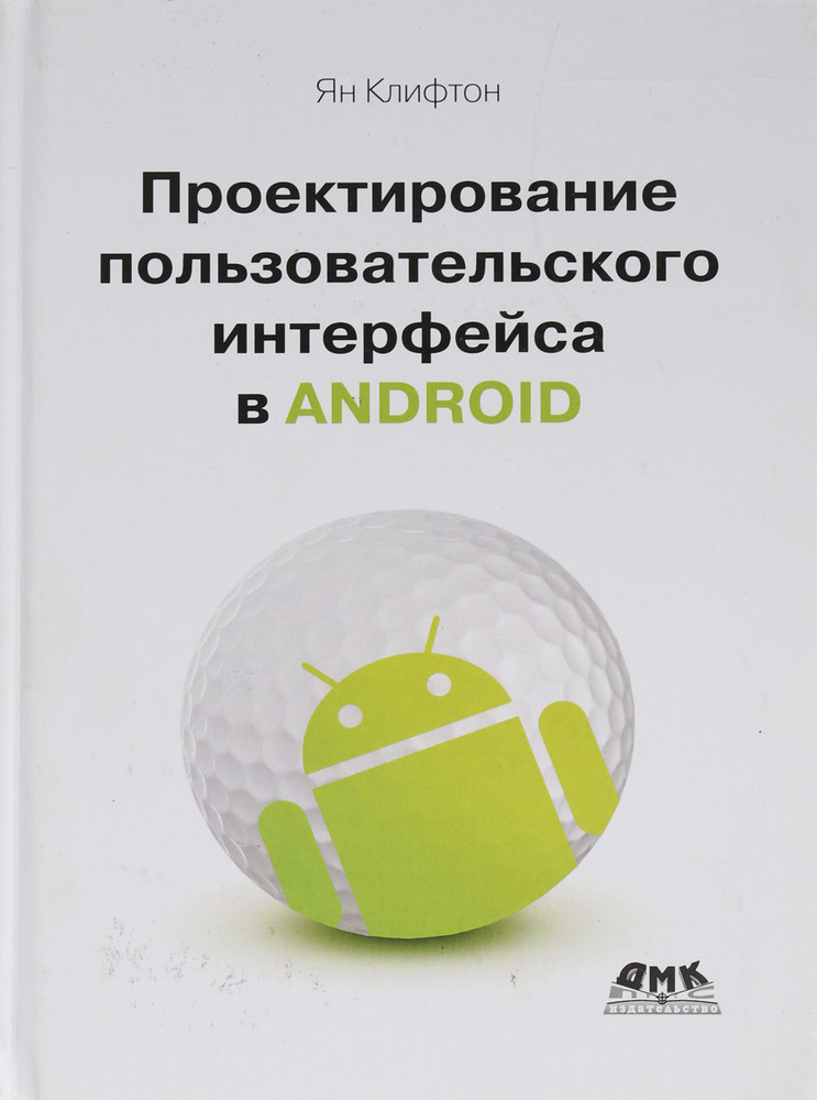 Проектирование пользовательского интерфейса в Android | Ян Клифтон  #1