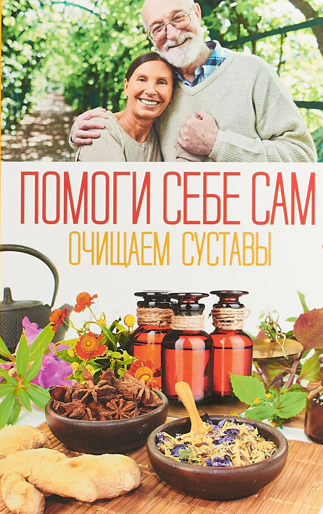 Помоги себе сам. Очищаем суставы #1