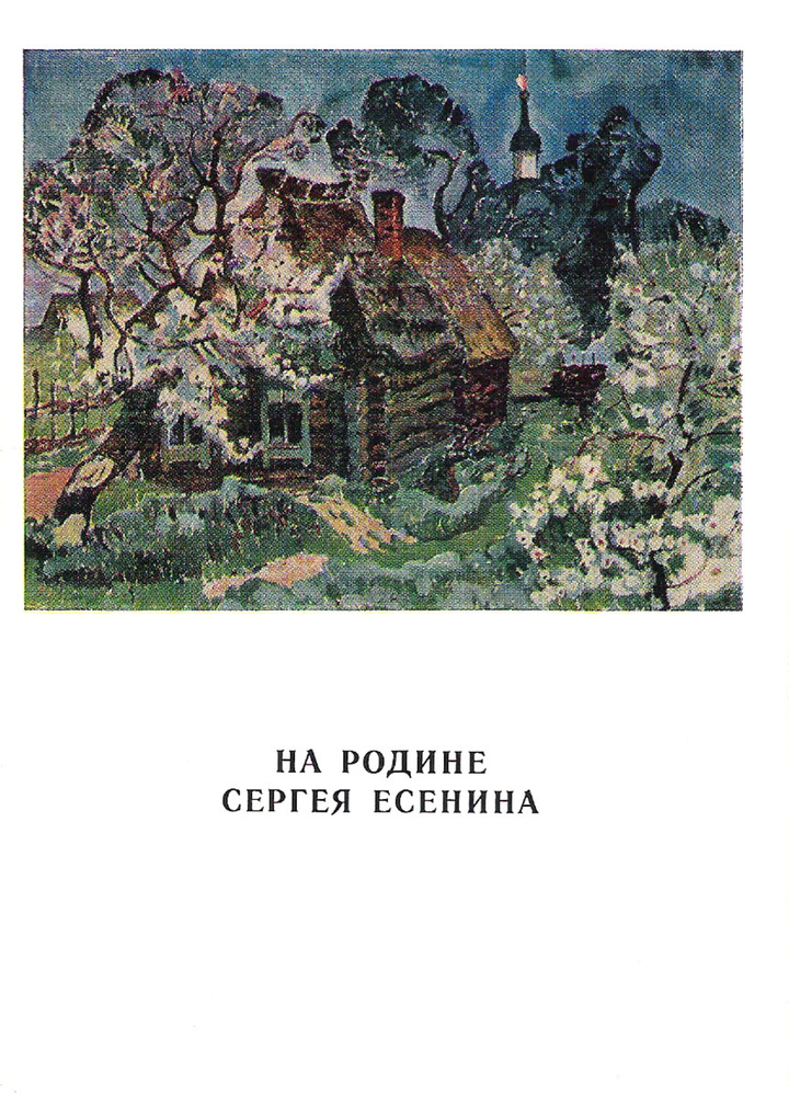 На родине Сергея Есенина. Художник А.Д. Бурзянцев (набор из 13 открыток)  #1