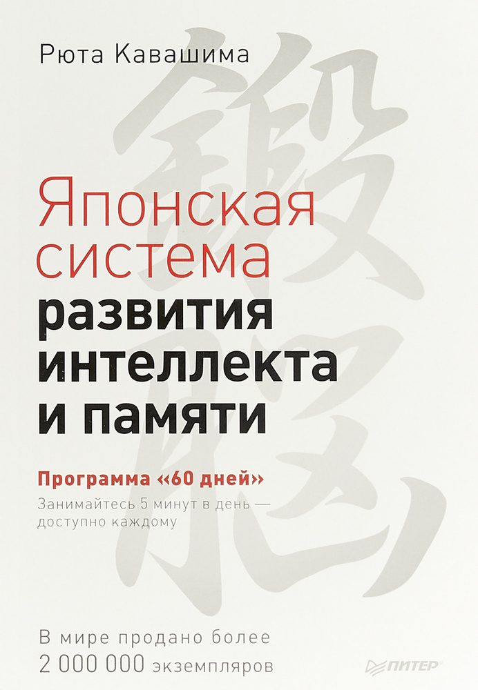 "Японская система развития интеллекта и памяти. Программа ""60 дней""" | Кавашима Рюта  #1