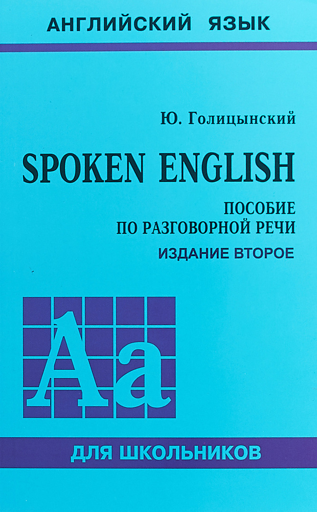 Spoken English. Пособие по разговорной речи | Голицынский Юрий Борисович  #1