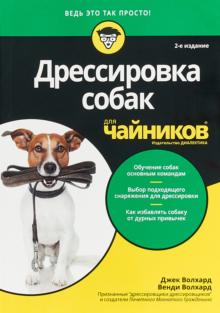 Дрессировка собак для чайников | Волхард Венди, Вулхард Джек  #1