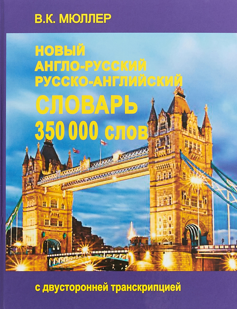 В.К Мюллер Новый англо-русский и русско-английский словарь. 350 000 слов | Мюллер Владимир Карлович  #1