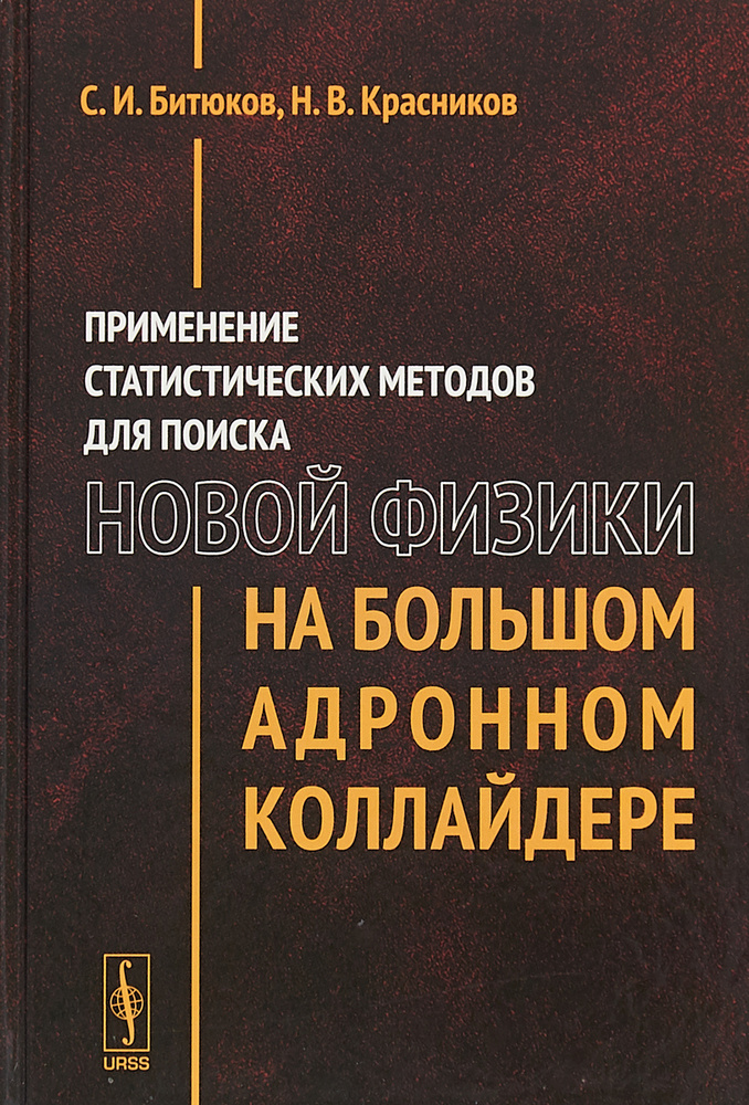 Применение статистических методов для поиска новой физики на Большом адронном коллайдере | Битюков Сергей #1