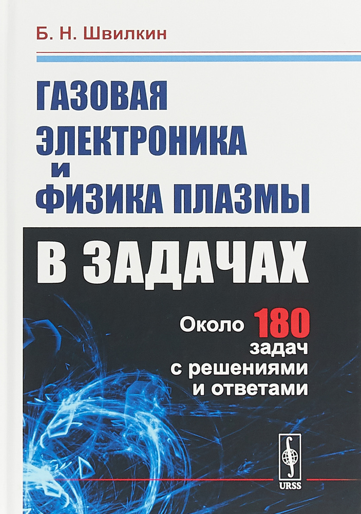 Газовая электроника и физика плазмы в задачах | Швилкин Борис Николаевич  #1