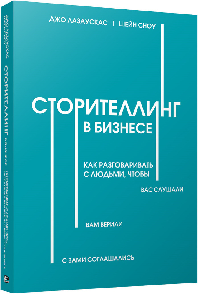 Сторителлинг в бизнесе. Как разговаривать с людьми, чтобы вас слушали, вам верили, с вами соглашались #1