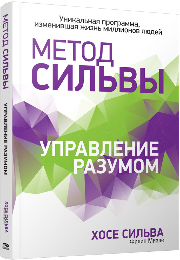 Метод Сильвы. Управление разумом | Сильва Хозе, Миэле Филип  #1