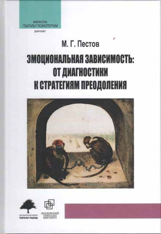 Эмоциональная зависимость. От диагностики к стратегиям преодоления | Пестов М. Г.  #1