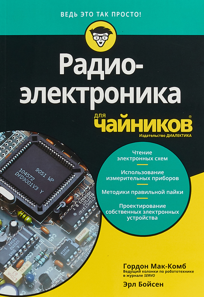 Радиоэлектроника для чайников | МакКомб Гордон, Бойсен Эрл  #1