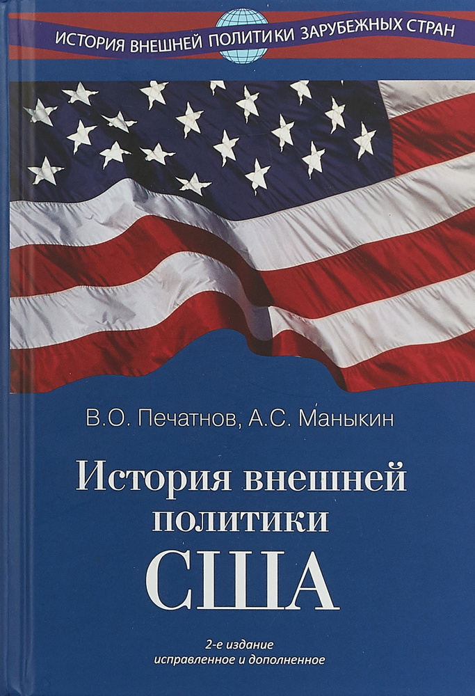 История внешней политики США. 2-е изд., испр. и доп. | Маныкин Александр Серафимович, Печатнов Владимир #1