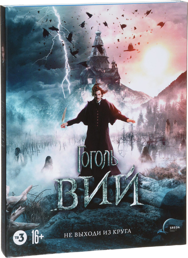 Гоголь. Вий (Blu-ray) #1