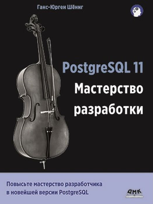 PostgreSQL 11. Мастерство разработки | Шёниг Ганс-Юрген #1