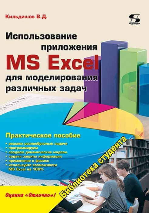 Использование приложения MS Excel для моделирования различных задач | Кильдишов Вячеслав Дмитриевич  #1