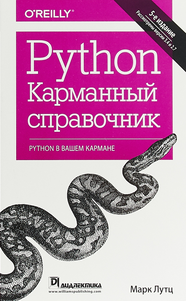 Python. Карманный справочник | Лутц Марк #1