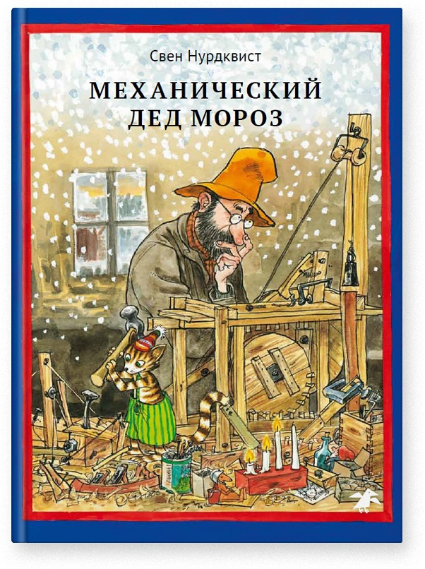Механический Дед Мороз | Нурдквист Свен #1