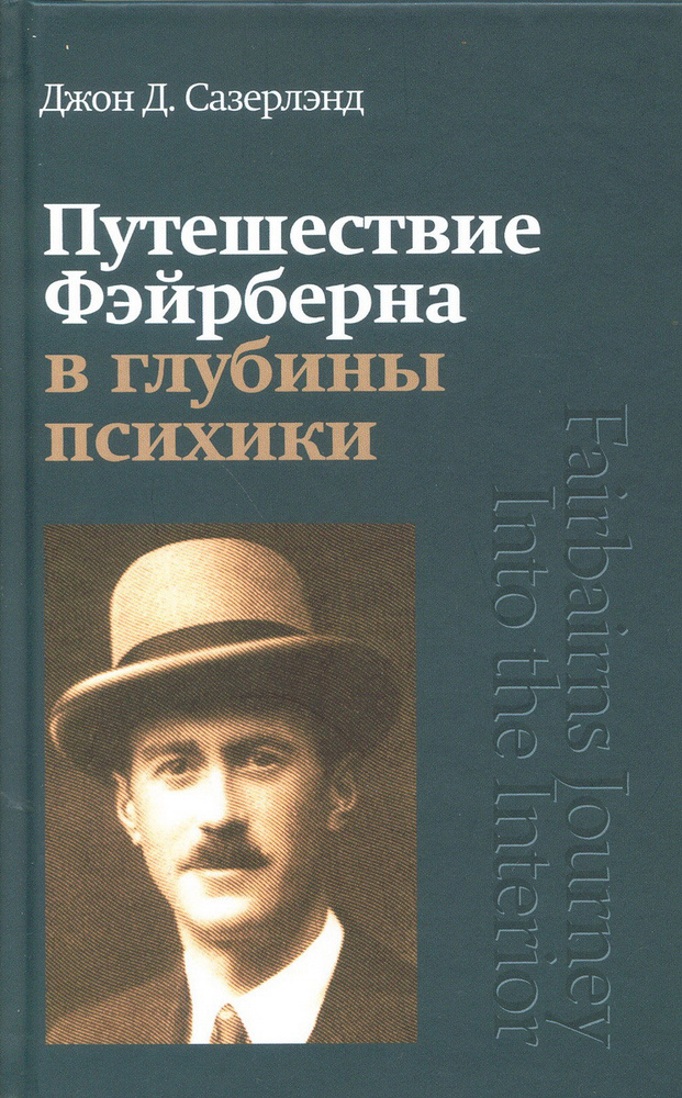 Путешествие Фэйрберна в глубины психики | Сазерлэнд Джон Д.  #1